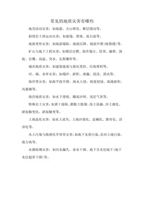 常见的地质灾害有哪些