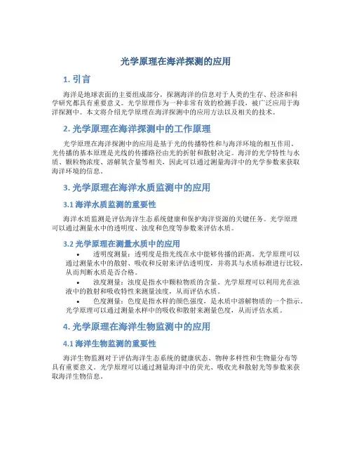 光学原理在海洋探测的应用