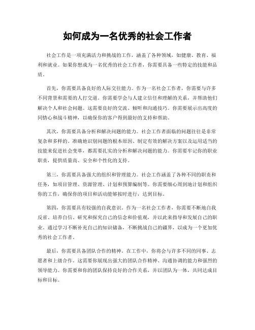 如何成为一名优秀的社会工作者