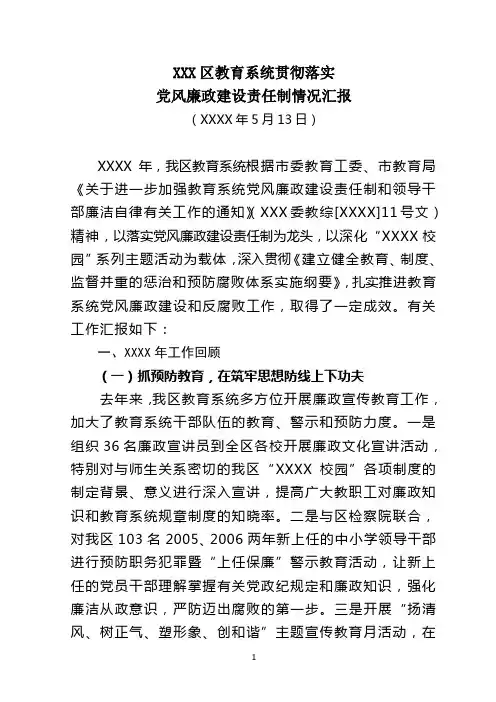 XXX区教育系统贯彻落实党风廉政建设责任制汇报