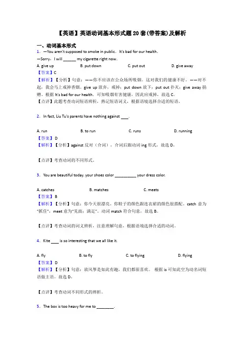 【英语】英语动词基本形式题20套(带答案)及解析