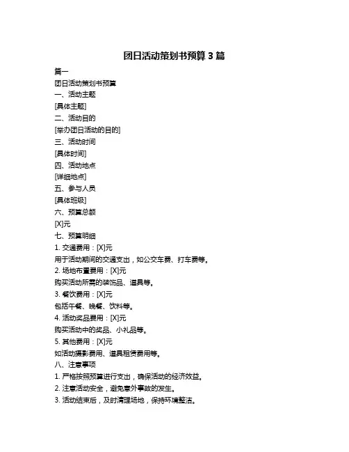团日活动策划书预算3篇
