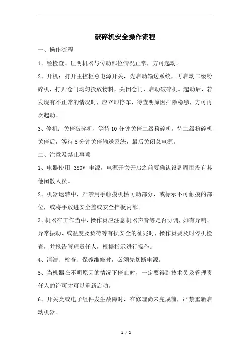 破碎机安全操作规程