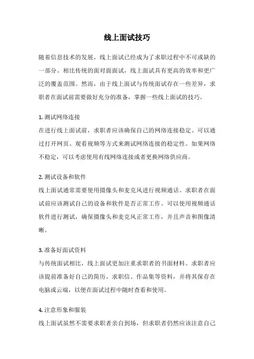 线上面试技巧