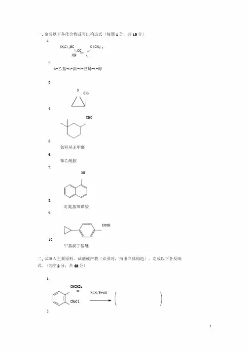 有机化学期末考试题(含三套试卷和参考答案)