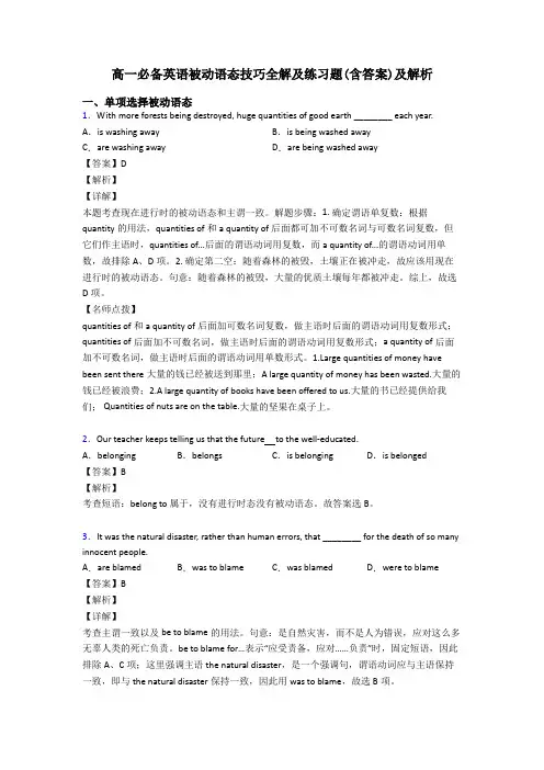 高一必备英语被动语态技巧全解及练习题(含答案)及解析