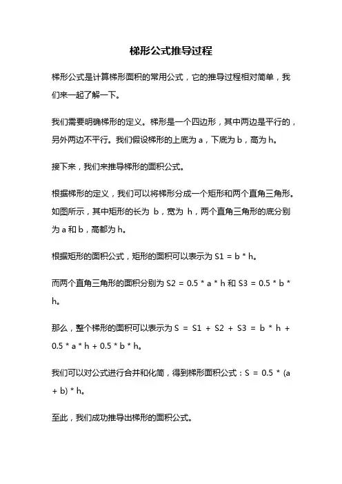 梯形公式推导过程