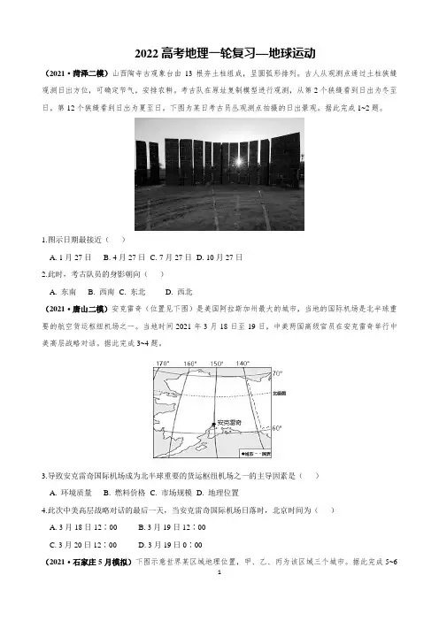 2022高考地理一轮复习—地球运动含答案