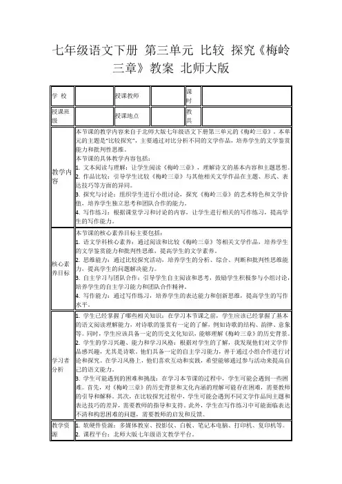 七年级语文下册第三单元比较探究《梅岭三章》教案北师大版