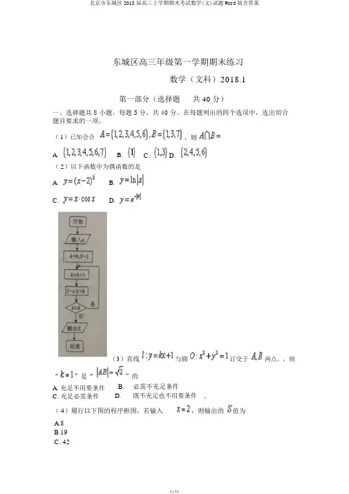 北京市东城区2018届高三上学期期末考试数学(文)试题Word版含答案