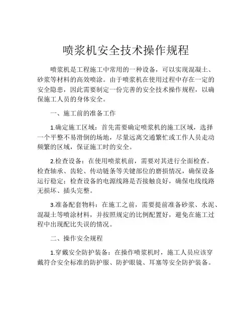 喷浆机安全技术操作规程