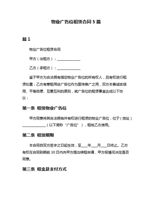 物业广告位租赁合同5篇