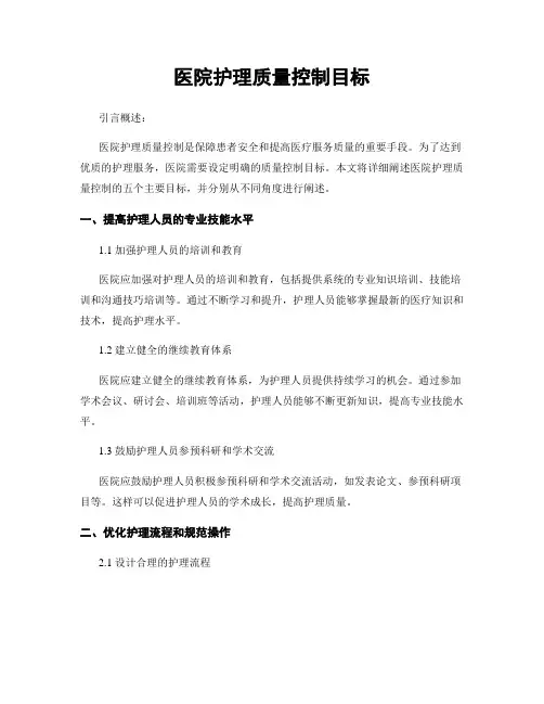 医院护理质量控制目标