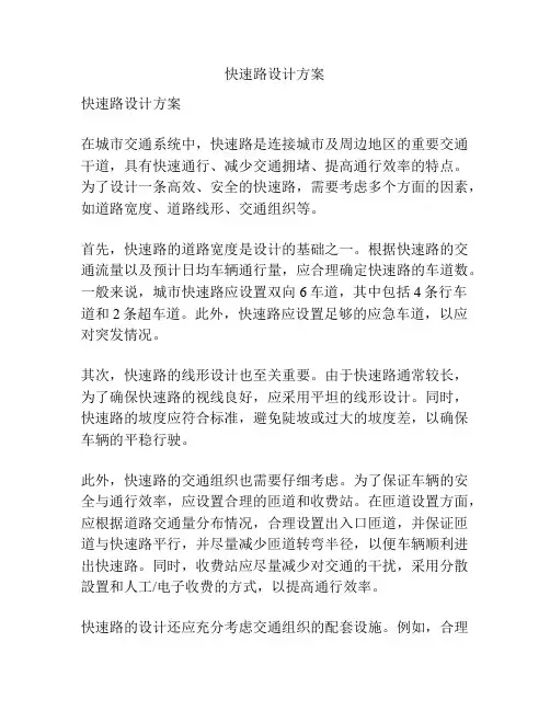 快速路设计方案