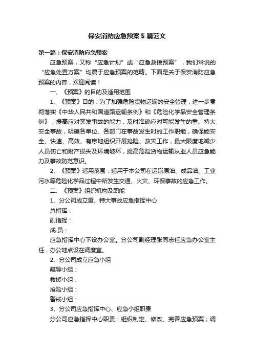 保安消防应急预案5篇范文