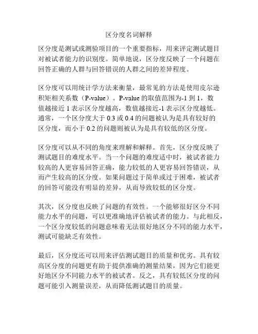 区分度名词解释