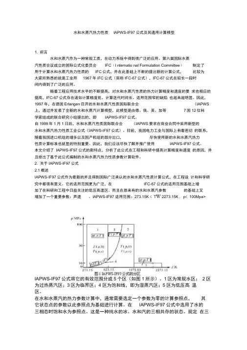 水和水蒸汽热力性质IAPWS