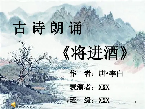 诗歌朗诵将进酒PPT