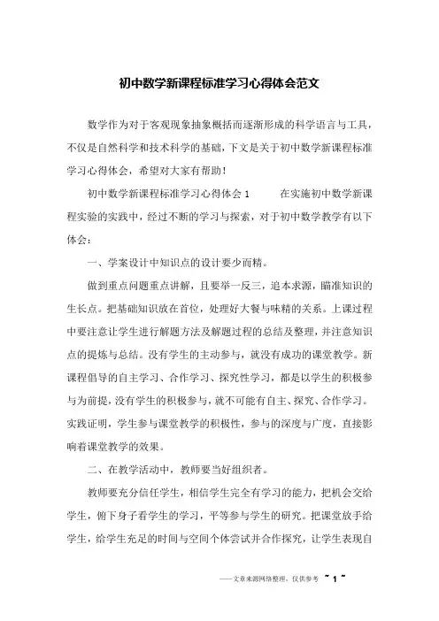 初中数学新课程标准学习心得体会范文