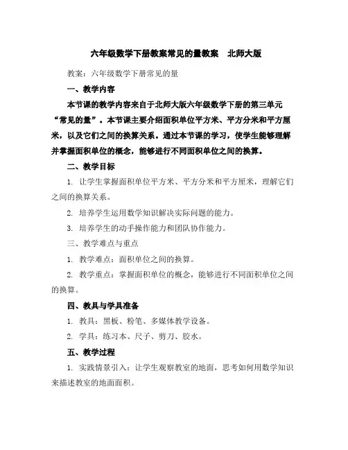 六年级数学下册教案-常见的量教案北师大版