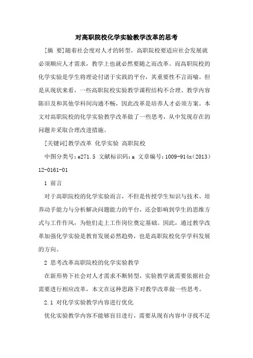 对高职院校化学实验教学改革的思考