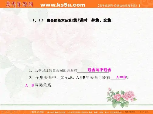 数学课件：1.1.3集合的基本运算(第1课时并集、交集)