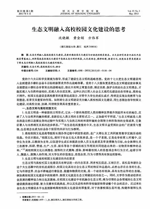 生态文明融入高校校园文化建设的思考