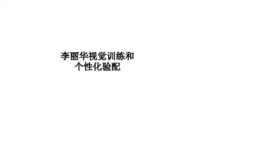 李丽华视觉训练和个性化验配