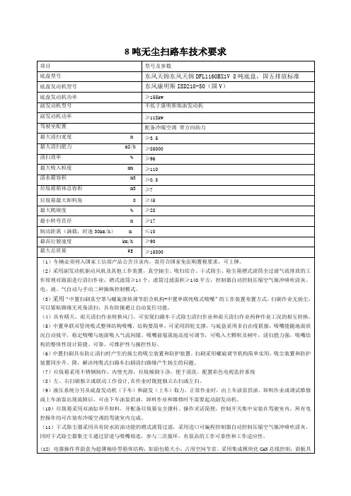 8吨无尘扫路车技术要求(张顺明)