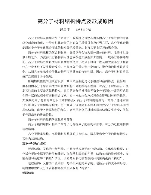高分子材料结构特点及形成原因