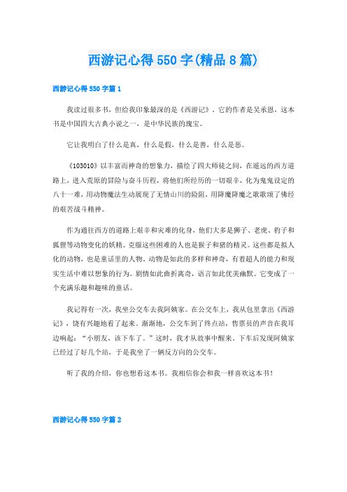 西游记心得550字(精品8篇)