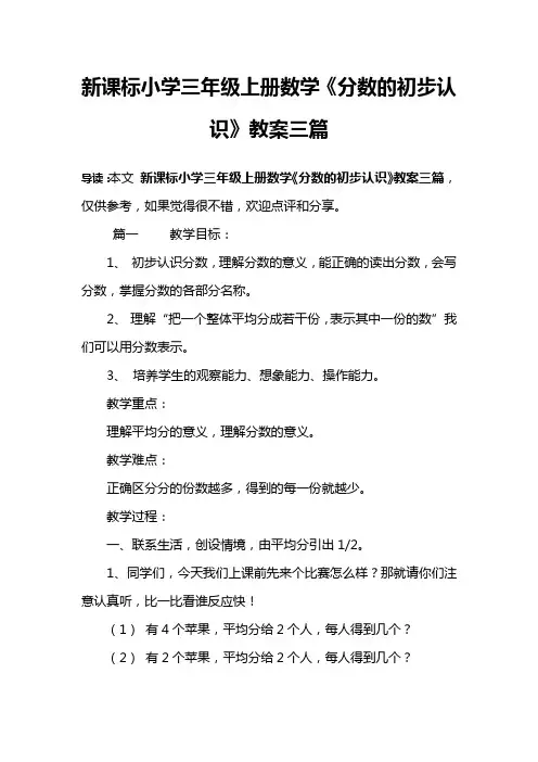 新课标小学三年级上册数学《分数的初步认识》教案三篇