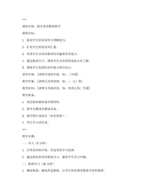 励步英语歌曲教学教案模板