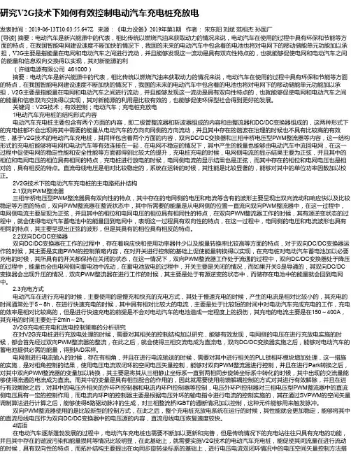 研究V2G技术下如何有效控制电动汽车充电桩充放电