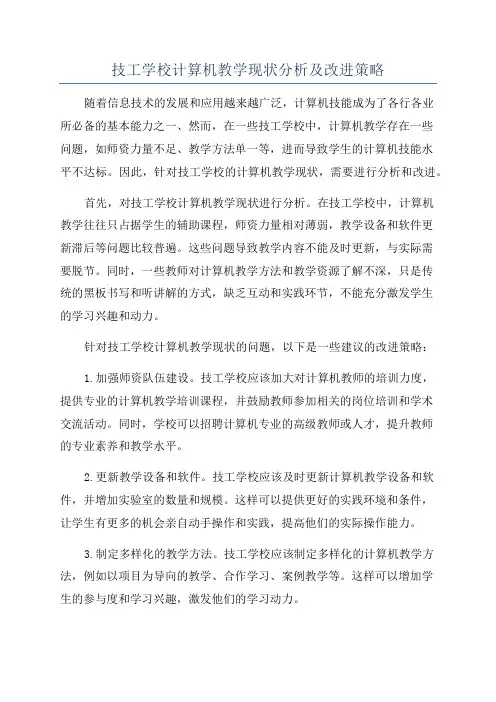 技工学校计算机教学现状分析及改进策略