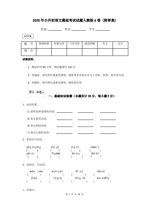 2020年小升初语文摸底考试试题人教版A卷 (附答案)