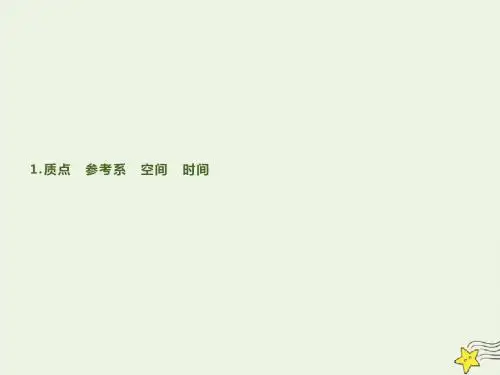 高中物理第1章1质点参考系空间时间课件教科版必修1