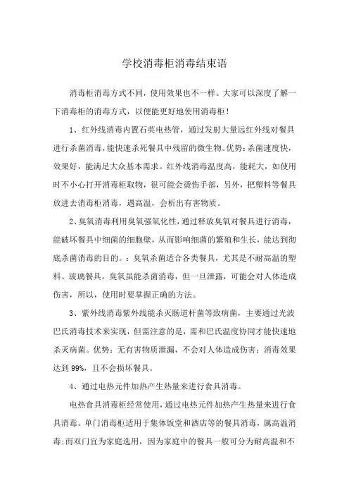 学校消毒柜消毒结束语