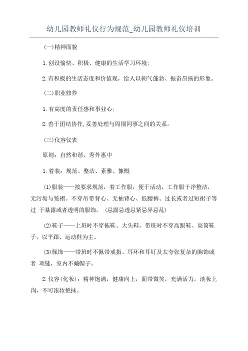 幼儿园教师礼仪行为规范_幼儿园教师礼仪培训