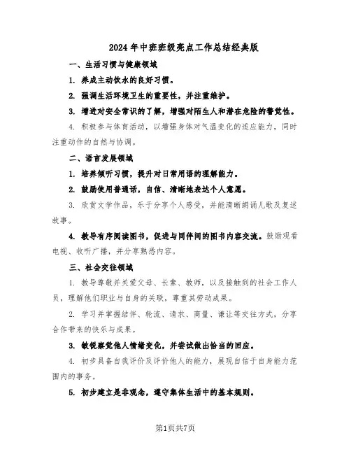2024年中班班级亮点工作总结经典版（3篇）