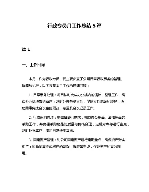 行政专员月工作总结5篇