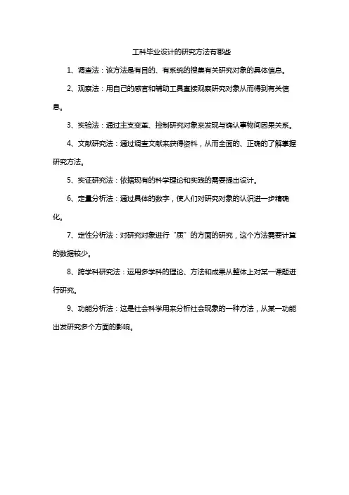 工科毕业设计的研究方法有哪些