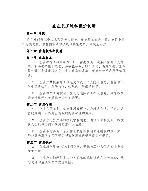 企业员工隐私保护制度