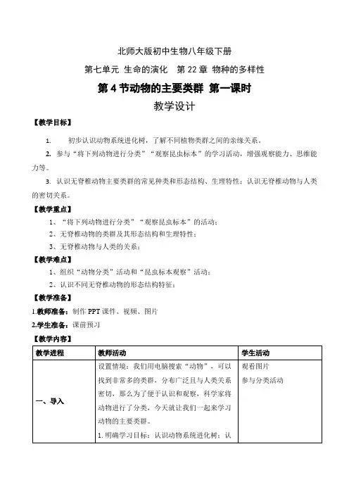 北师大版八年级生物下册教学设计 ：22.4 动物的主要类群 第一课时