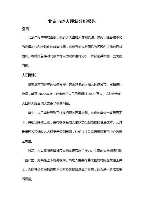 北京当地人现状分析报告