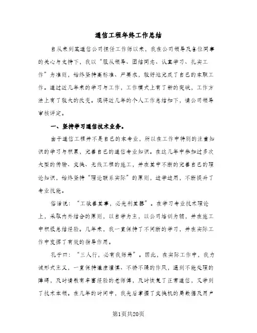 通信工程年终工作总结(4篇)