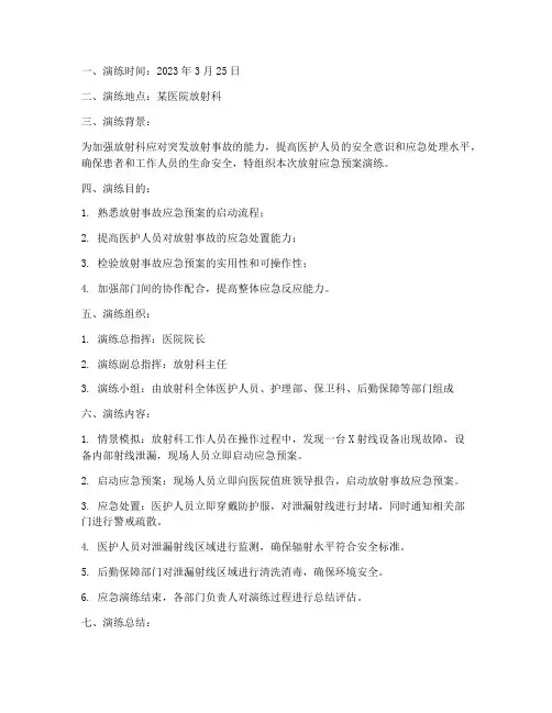 放射应急预案演练记录