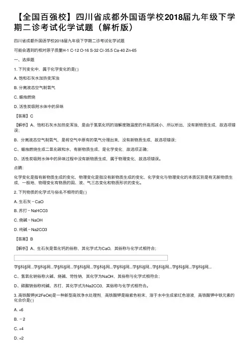 【全国百强校】四川省成都外国语学校2018届九年级下学期二诊考试化学试题（解析版）