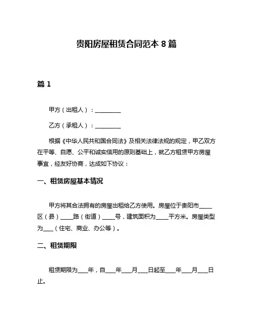 贵阳房屋租赁合同范本8篇