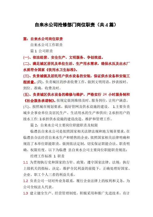 自来水公司抢修部门岗位职责(共4篇)